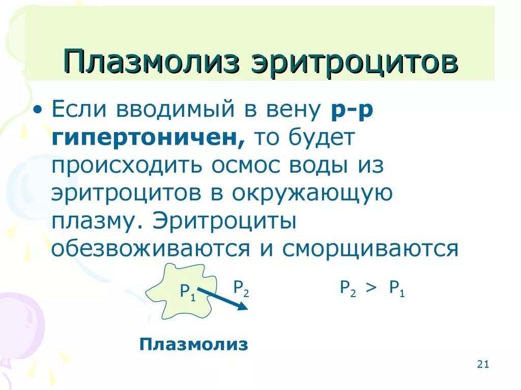 Плазмолиз раствор. Плазмолиз и деплазмолиз эритроцитов. Условие плазмолиза эритроцитов. Гемолиз и плазмолиз эритроцитов. Плазмолиз эритроцитов происходит в растворе.