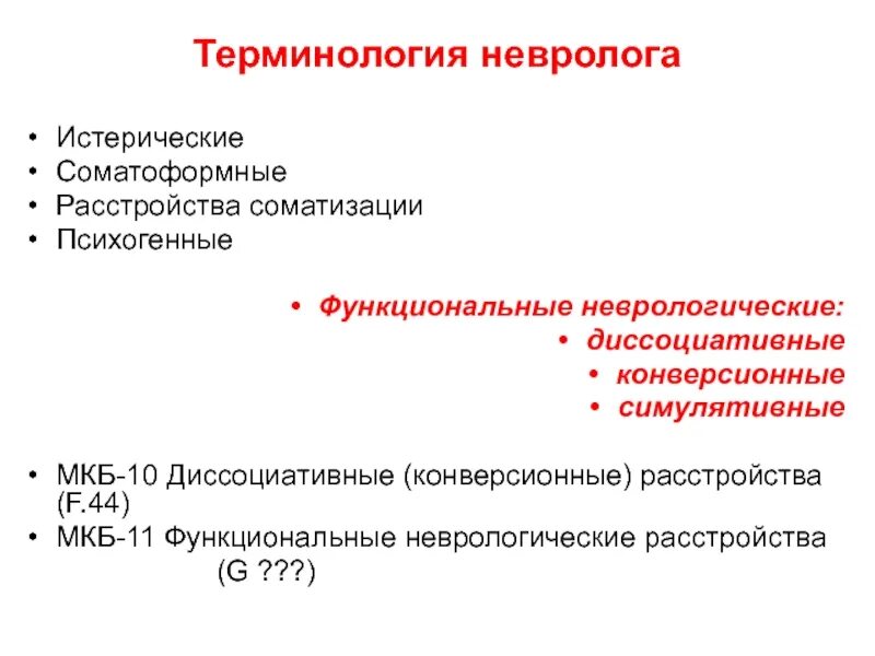 Функциональные нарушения мкб 10. Диссоциативные конверсионные расстройства. Конверсионное Соматоформное расстройство. Диссоциативное расстройство мкб 10. Функциональное неврологическое расстройство.