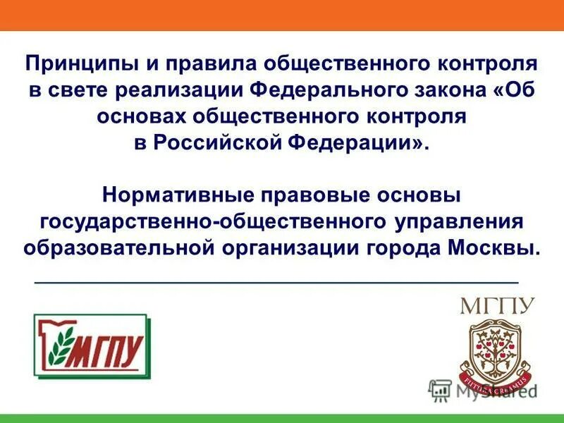 закон об основах общественного контроля