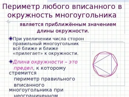 Периметр многоугольника вписанного в окружность