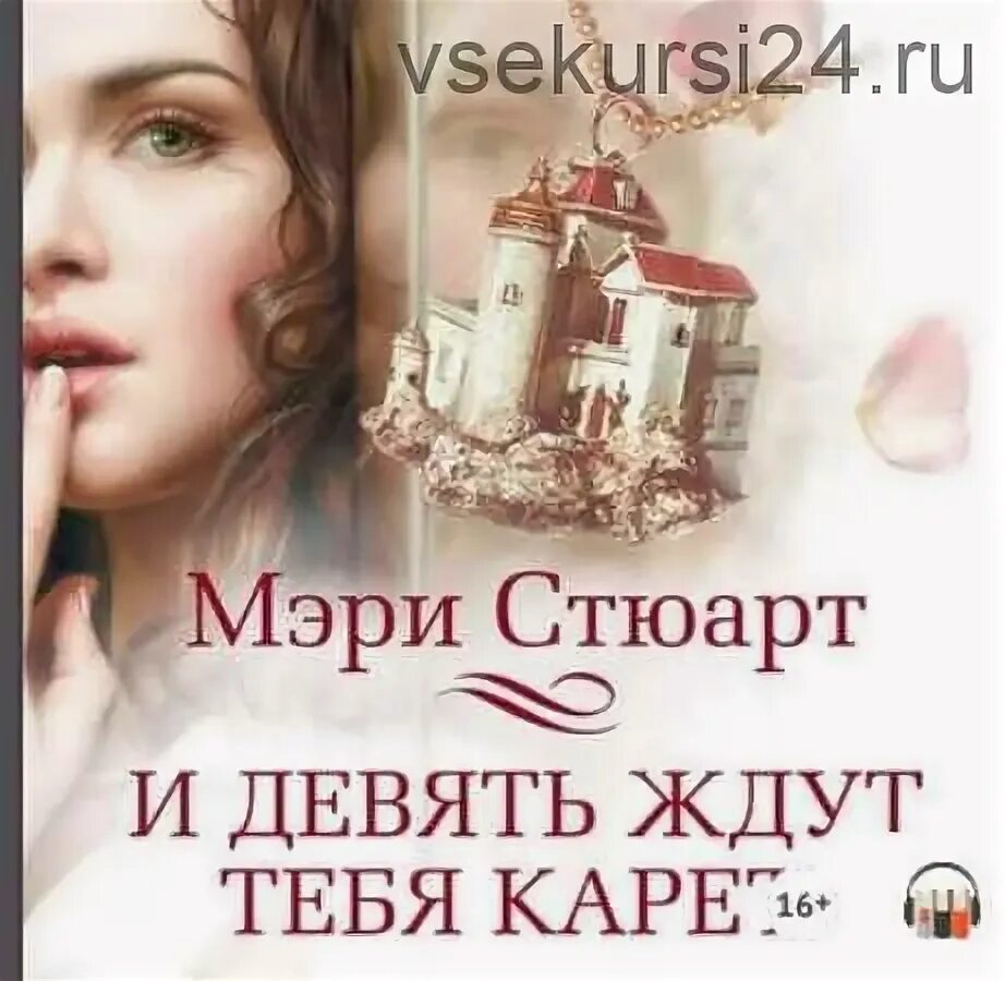 И девять ждут тебя карет.