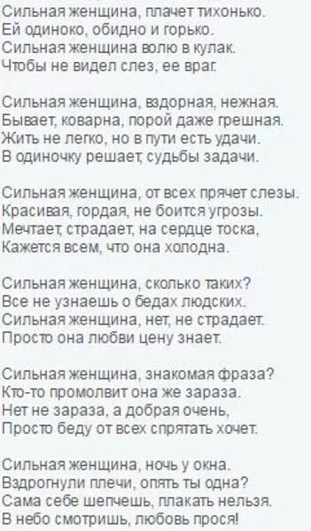 Песни красивым женщинам слова. Сильная женщина стихотворение. Стих о сильной женщине до слез. Сильная женщина стихи. Стих сильная женщина тоже.