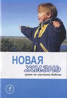 Урок новая жизнь