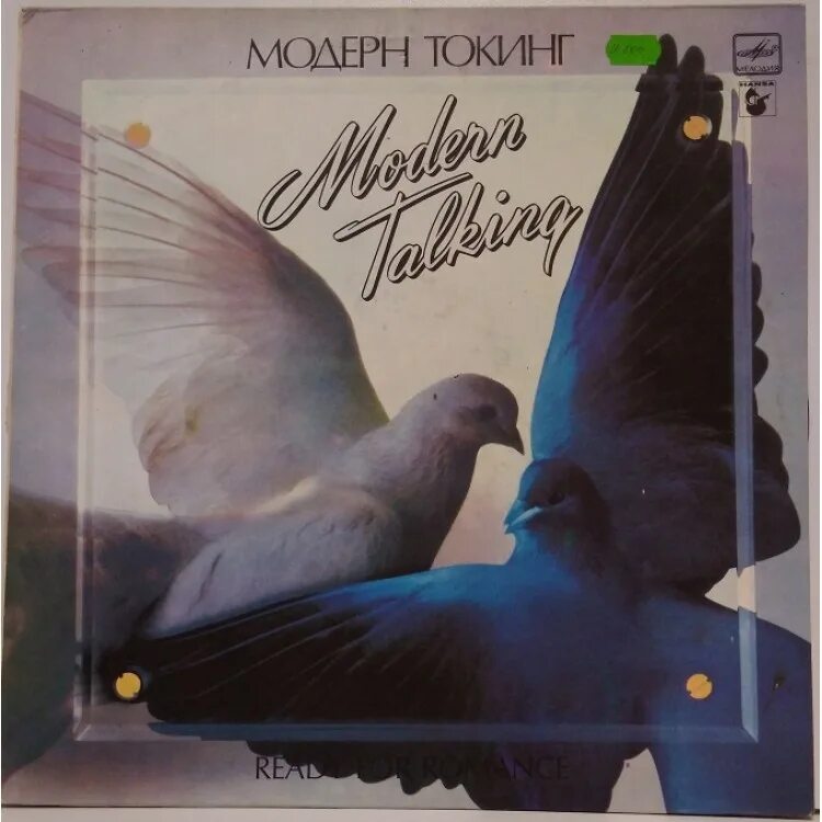 Модерн токинг любовь. Modern talking ready for Romance 1986 LP. 3.1986.Ready for Romance (the 3rd album). Modern talking ready for Romance the 3rd album. Modern talking title: ready for Romance - the 3rd album.