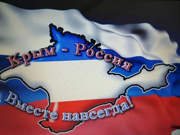 Медаль 5 лет воссоединения крым россия навсегда. Воссоединение Крыма с Россией открытки. Надпись Крым Россия навсегда. С днем воссоединения Крыма с Россией открытки. Воссоединение Крыма с Россией торт.