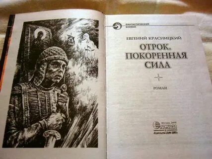Слушать покоренная сила