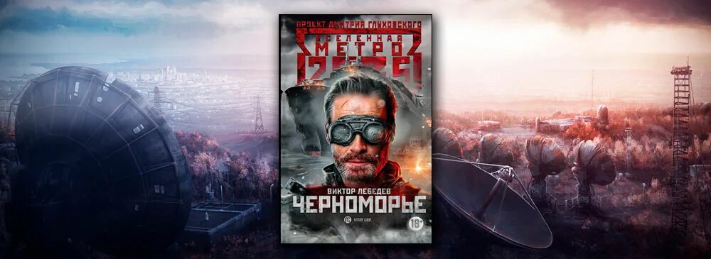Метро 2033 читать полностью. Метро 2035: черноморье. метро 2033 черноморье. метро 2035 черноморье карта.