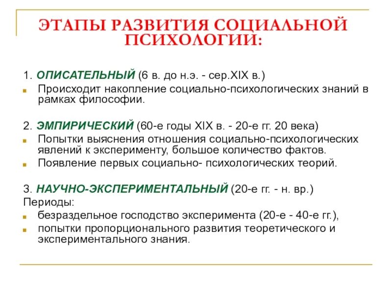 И на данном этапе социальная. Этапы развития социальной психологии схема. Этапы становления соц психологии. Периоды становления социальной психологии. Становление Отечественной социальной психологии.