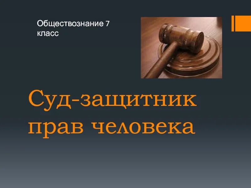 Правовой защитник. Суд защитник прав человека презентация 7 класс. суды обществознание. суд для презентации. презентация на тему суд.