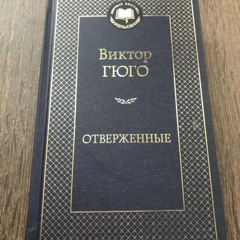 Отверженные гюго книга отзывы