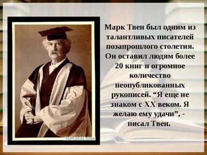 Факты о марке твене 5 класс