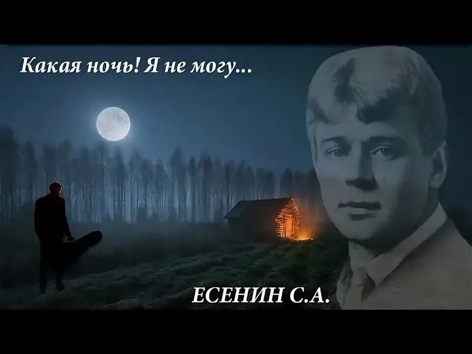 Есенин какая ночь. Есенин ночь. Какая ночь Есенин. Какая ночь.