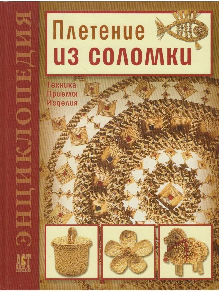 Книга Лобачевская плетение из соломки. Ольги Александровны Лобачевской книга плетение из соломы. Книги по плетению из соломки Лобачевская. Плетение из соломы книги.