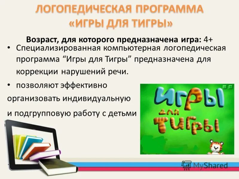 Игры для тигры программа для логопеда. Логопедические компьютерные игры. логопедические программы. компьютерные логопедические программы. игры для тигры логопедическая коррекционная программа.