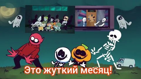 Жуткий месяц