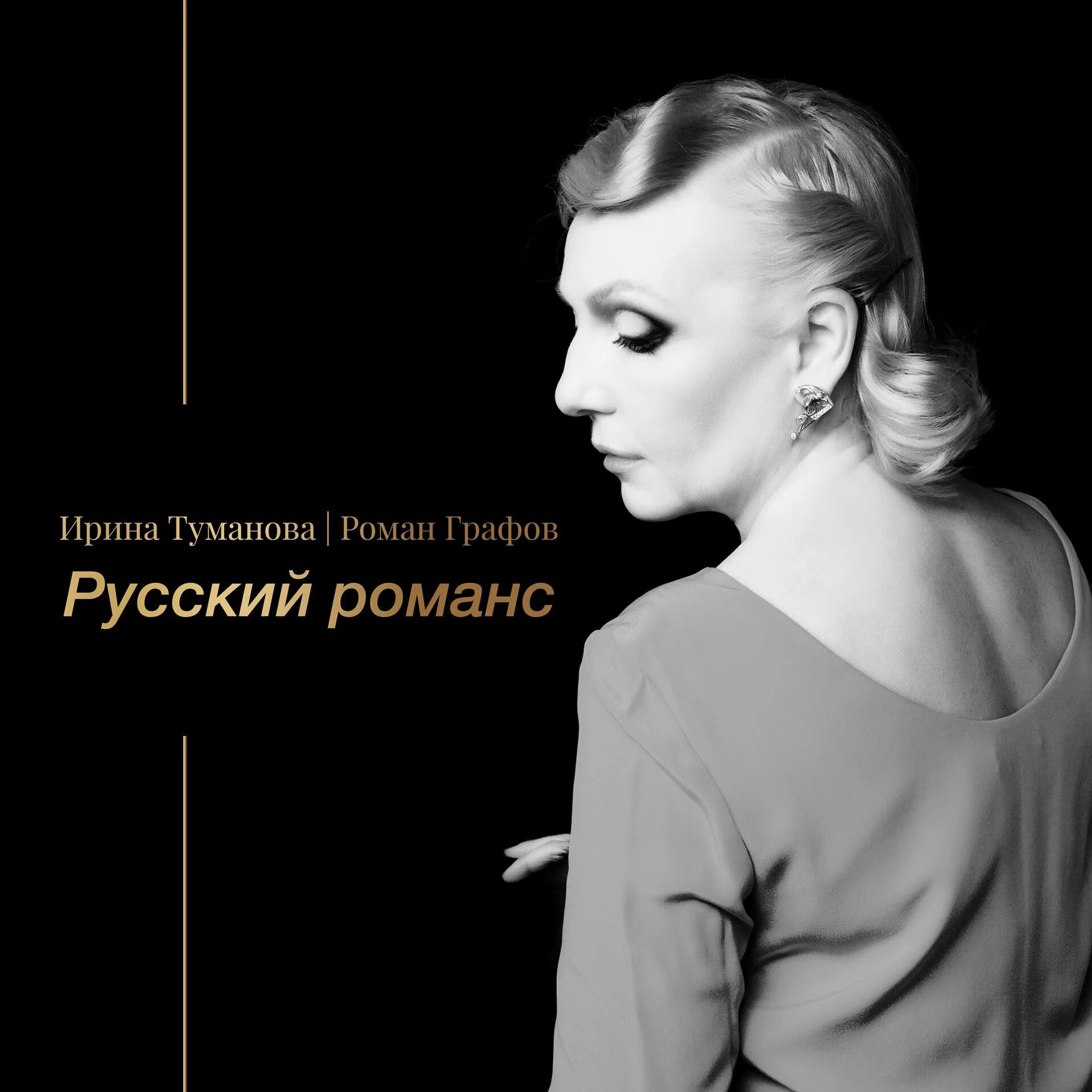 Песни ирины тумановой. Современный романс. Танцы по расчёту альбом. Песни ирины тумановой. Песни ирины тумановой.