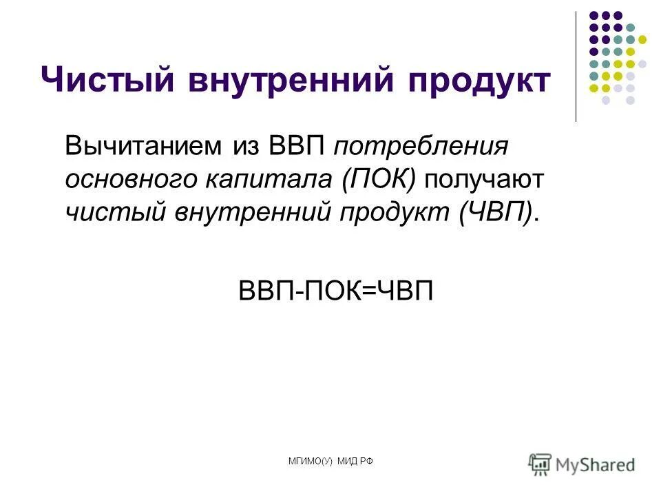чистый внутренний продукт (чвп). чистый национальный продукт формула. чистый национальный доход. чистый внутренний. чистый внутренний.