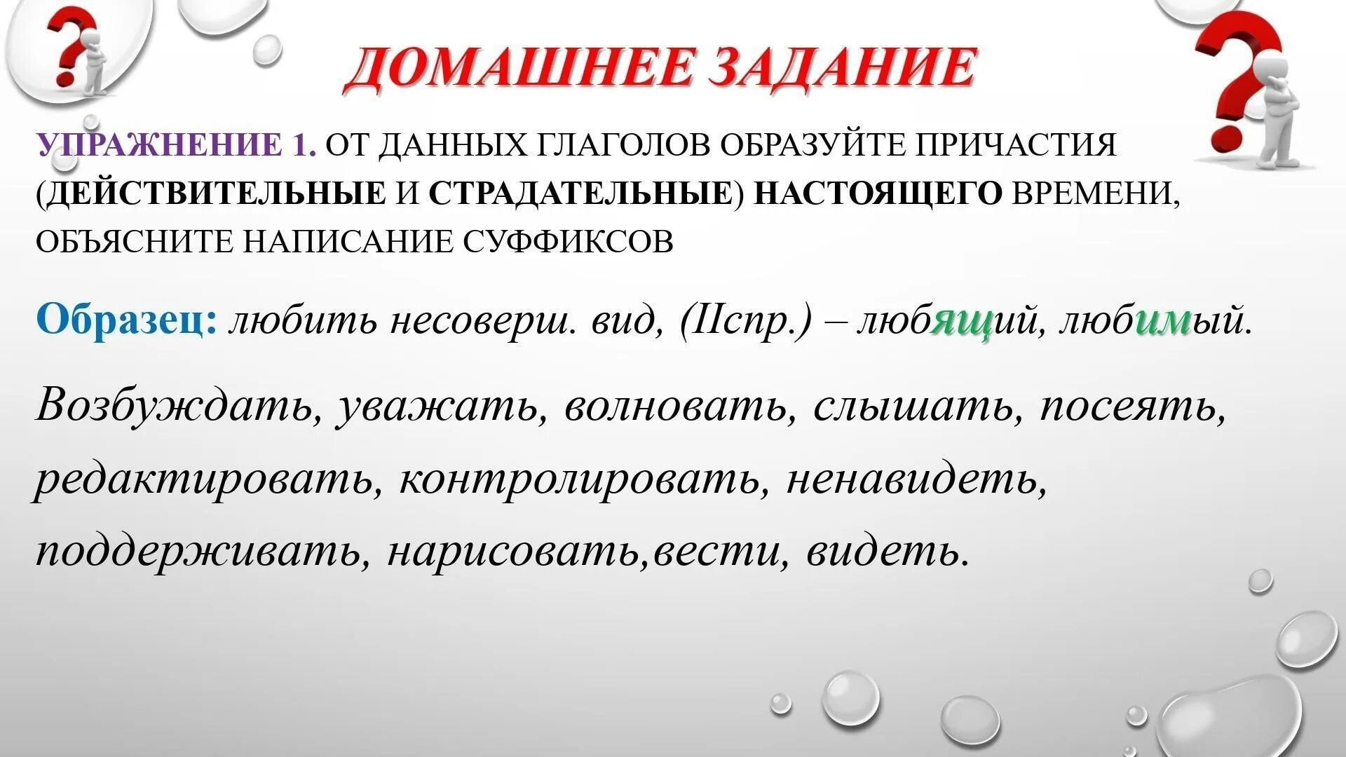 Причастие слышащий образовано от глагола. Задание образуйте причастия. Образуйте от данных глаголов причастия. Образовать причастия от глаголов упражнения. От данных глаголов абразуйте страд.