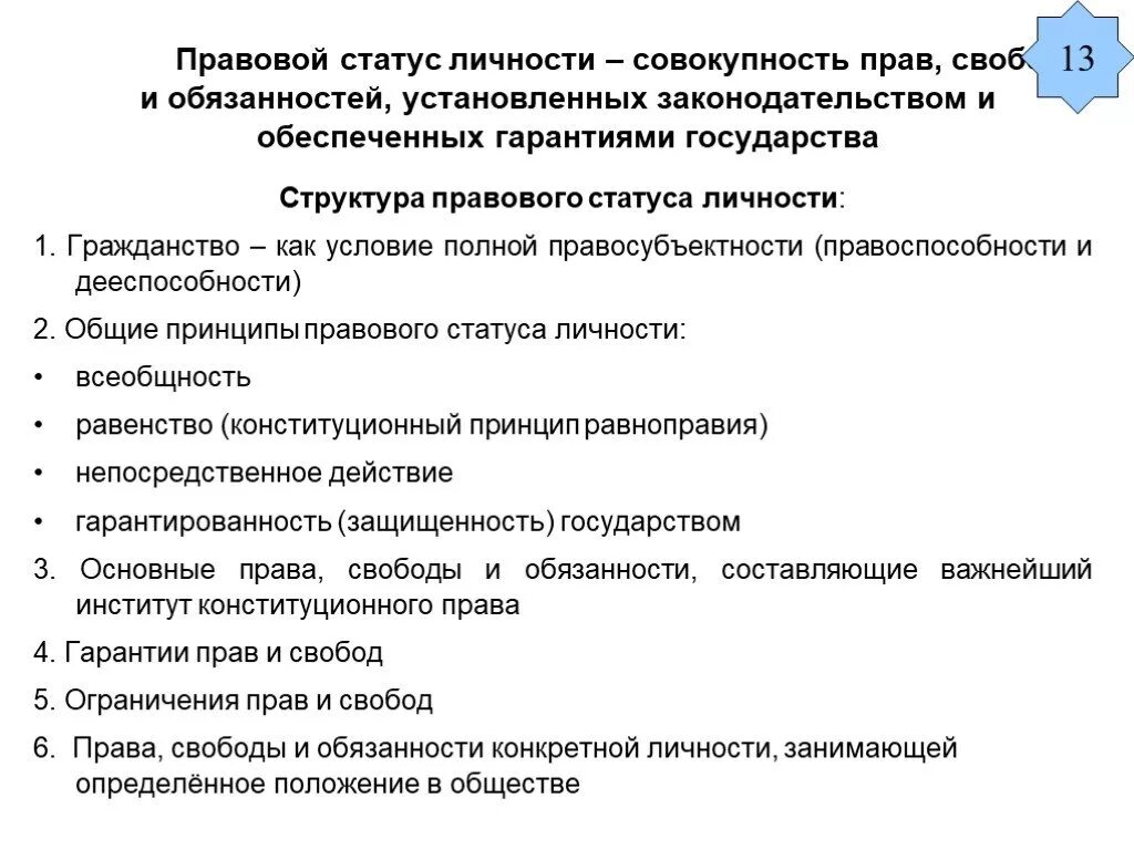 Правовой статус личности понятие и элементы. Правовой статус личности понятие и виды. Правовой статус личности понятие структура виды. Правовой статус личности понятие кратко. Виды юридических состояний