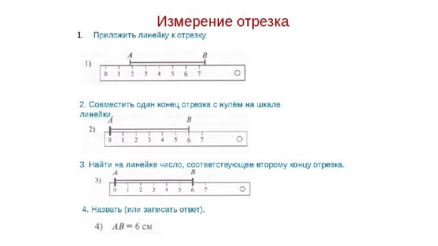 Отрезок на рисунке изображает 1. Измерить длину отрезка 1 класс задания. Задача измерь длину отрезка 1 класс. Учимся измерять длину отрезков 1 класс. Измерь длину отрезков 1 класс задание.