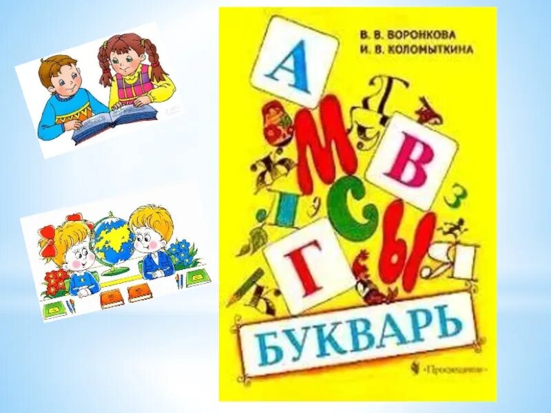 Букварь казахстан. Букварь воронкова 1 класс. букварь для коррекционной школы. букварь воронкова коррекционной. букварь для 8 вида.
