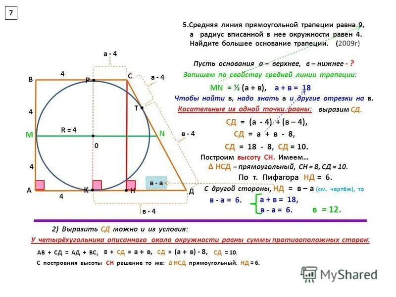 Радиус вписанной окружности в трапецию формула. Окружность вписана в прямоугольную трапкцию. Трапеция вписаннав окружность радиус. Окружностьвписана в пярмоугольную трапецию.