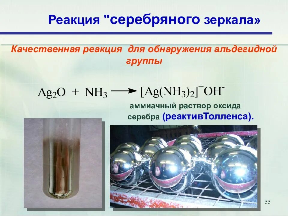 Реакция серебряного зеркала условия протекания. Качественная реакция на альдегиды серебряного зеркала. Формальдегид качественная реакция серебряное зеркало. Качественная реакция на формальдегид реакция серебряного зеркала. С гидроксидом диамминсеребра вступает в реакцию