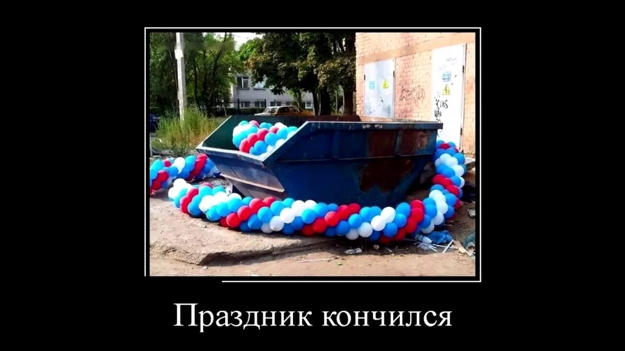 Конец всем праздникам