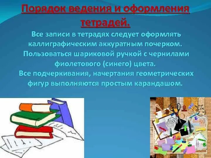 Начальная школа ведение тетрадей. Порядок в школе. Орфографический режим в начальной школе. Картинка единый Орфографический режим. Сектор порядка в школе.