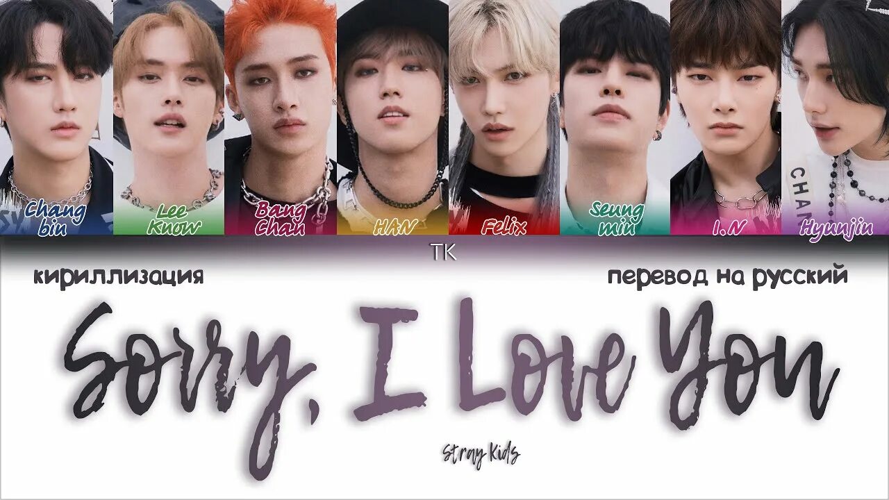 Stray Kids sorry i Love. Stray Kids кириллизация. Stray Kids sorry i Love you обложка. Корейская песня stray kids