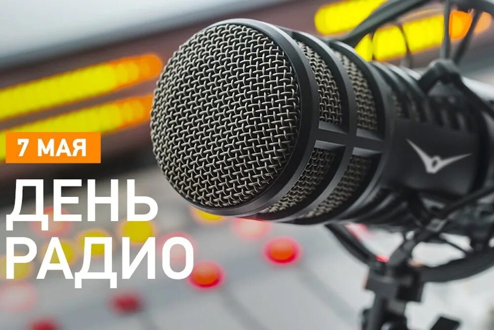День радио фото. День радио. 7 мая день радио. день работника радио.