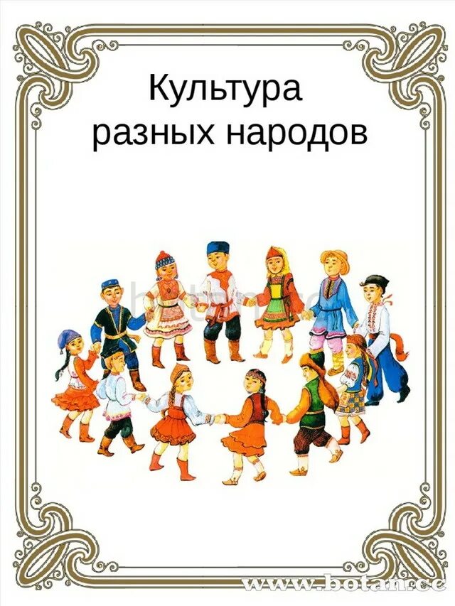 Хоровод людей разных национальностей орксэ 4. Хоровод разных народов. Что такое народ для детей дошкольного. Тема недели культура разных народов.