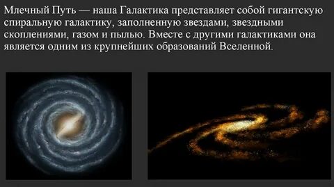 Млечный путь относится к типу спиральных галактик