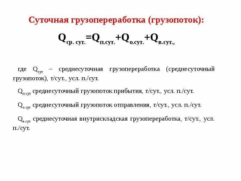 Формула грузопереработки. Суточный грузопоток формула. Суточный грузопоток склада формула. Грузопереработка склада формула.