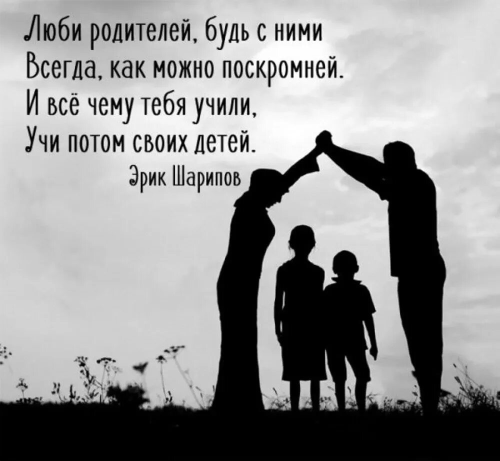 Родители с ребенком на закате. Семья силуэт. Цитаты про родителей. Брошенные родители в старости. Силуэт счастливой семьи.