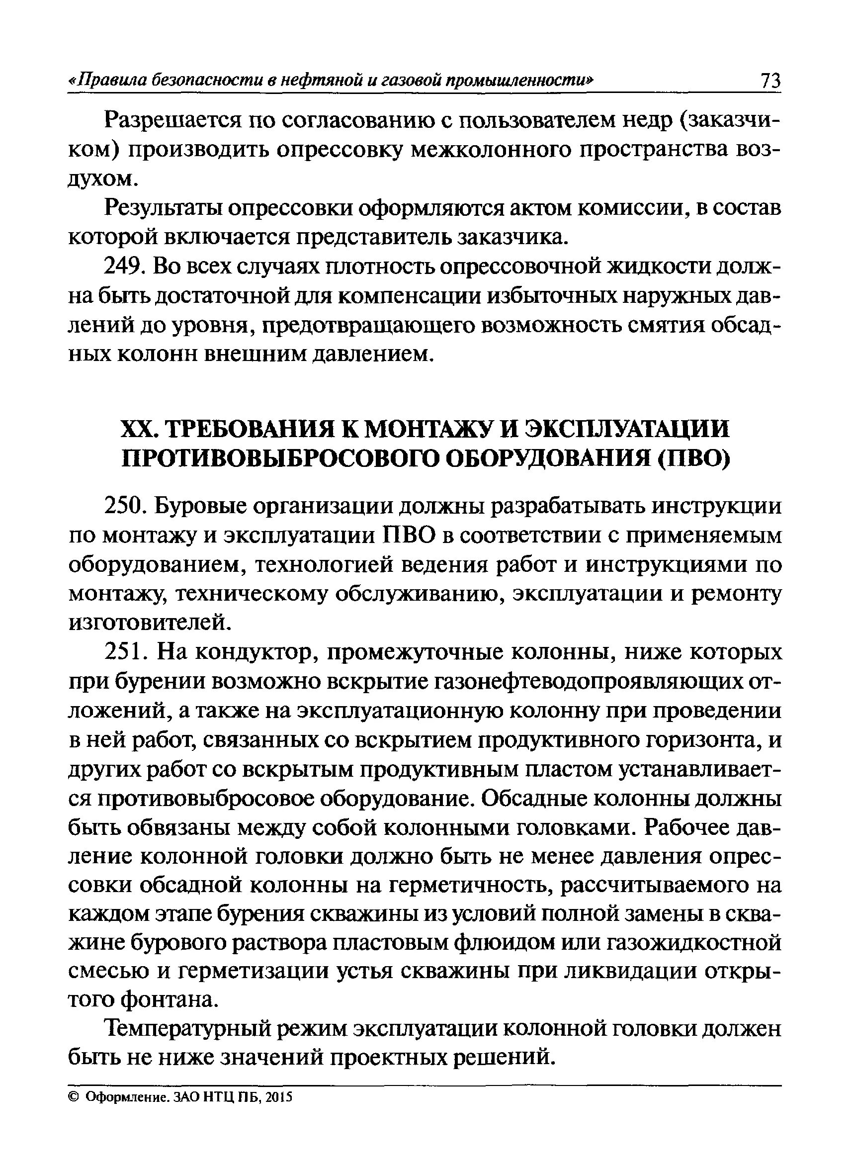 Федеральные правила безопасности в нефтяной и