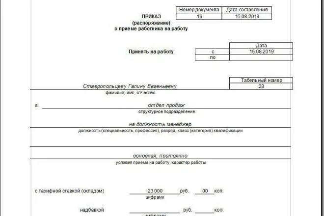 Приказ на полную ставку