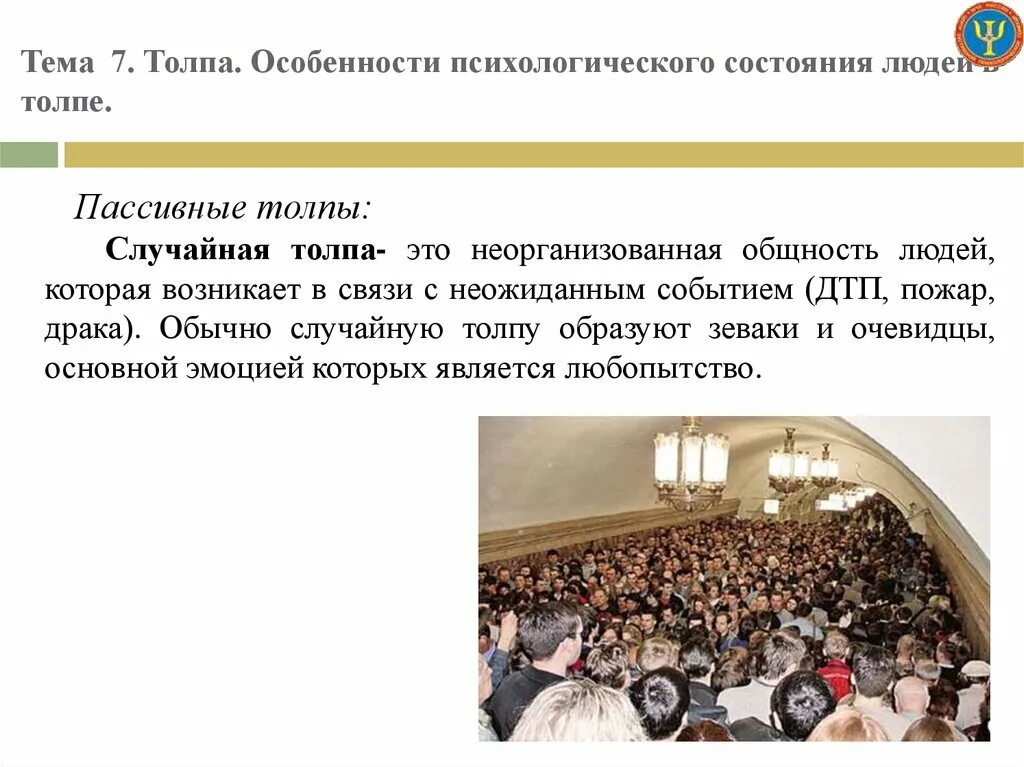 Социально психологические особенности толпы. Психологические особенности толпы. особенности психического состояния людей в толпе. психологические особенности человека в толпе. особенности эмоционального состояния в толпе.