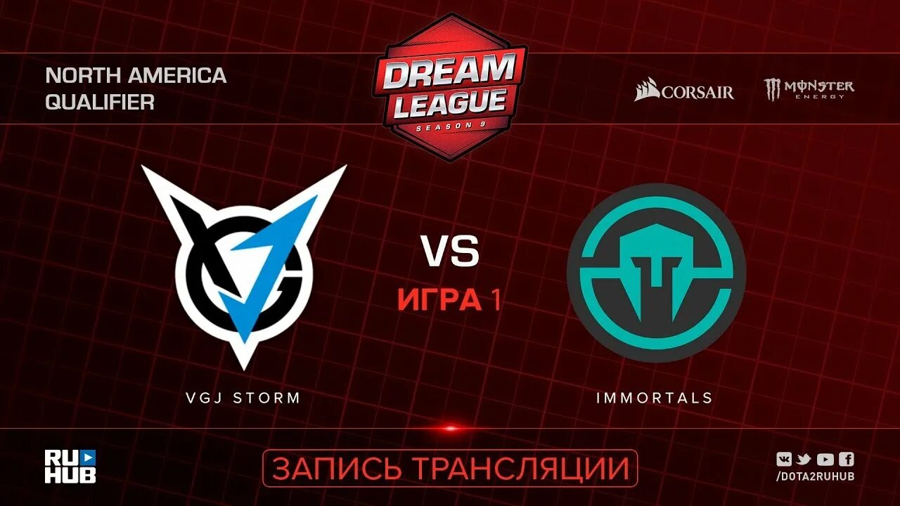 Игра лига 3. VGJ Storm. Dream League Dota 2. Immortal 2018.