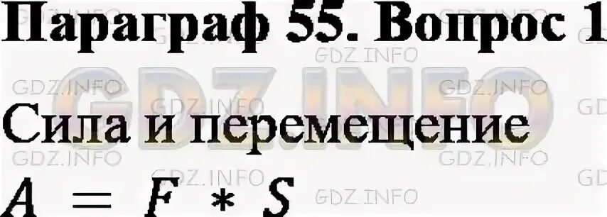 История 5 класс параграф 55 2025 год. Физика 7 класс перышкин параграф 55. 55 параграф по физике 7 класс. а.в.перышкин физика параграф 55. физика 7 класс перышкин параграф 57.