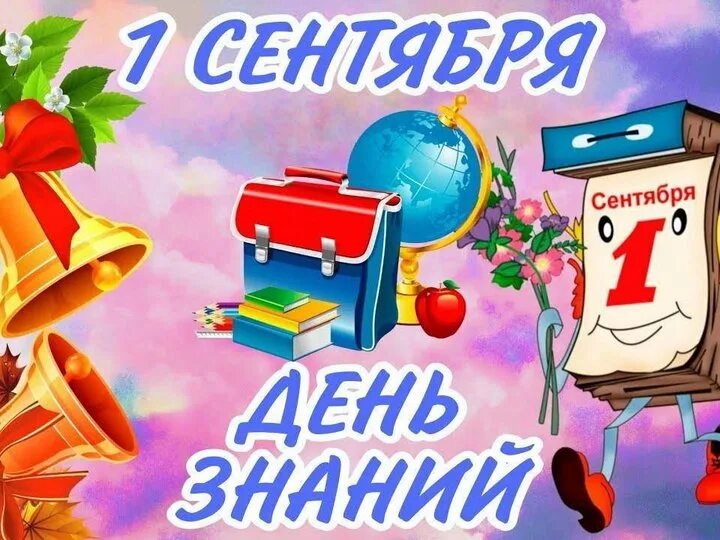 Когда заканчивается 1 сентября. Когда заканчивается 1 сентября