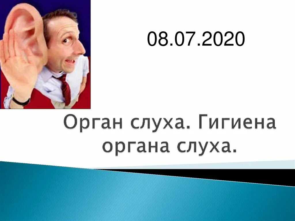 Гигиена органов слуха. Гигиена органов слуха презентация. Гигиена органов слуха у детей. Презентация гигиена органов зрения и слуха. Гигиена органа слуха 8 класс