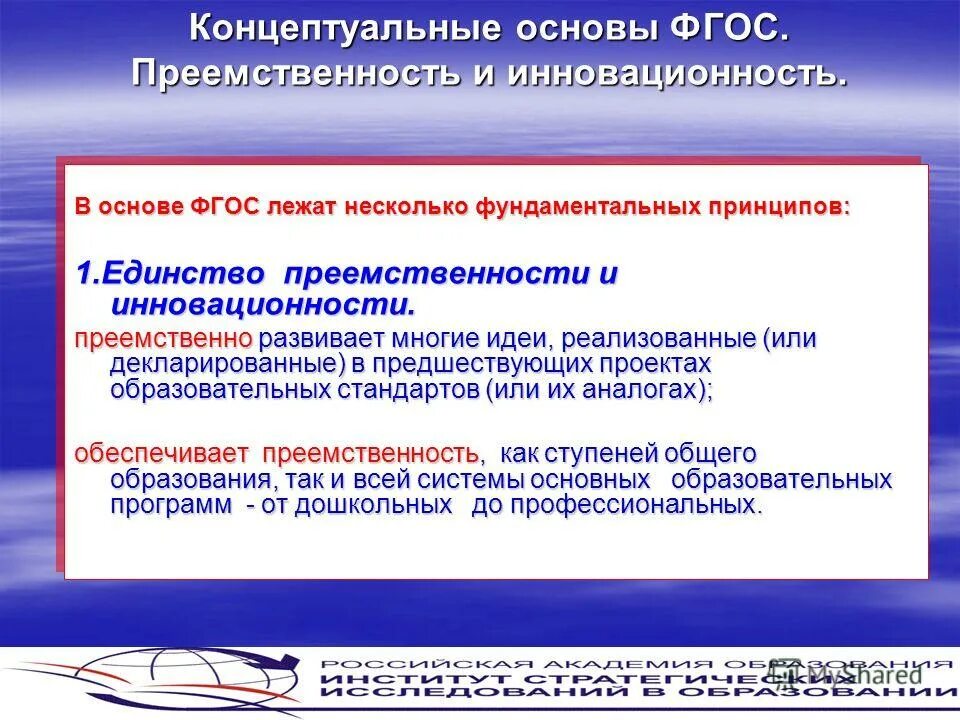Преемственность дошкольного образования. Фгос преемственность. Преемственность учебного плана. Основополагающие принципы фгос. Система образования это совокупность взаимодействующих.