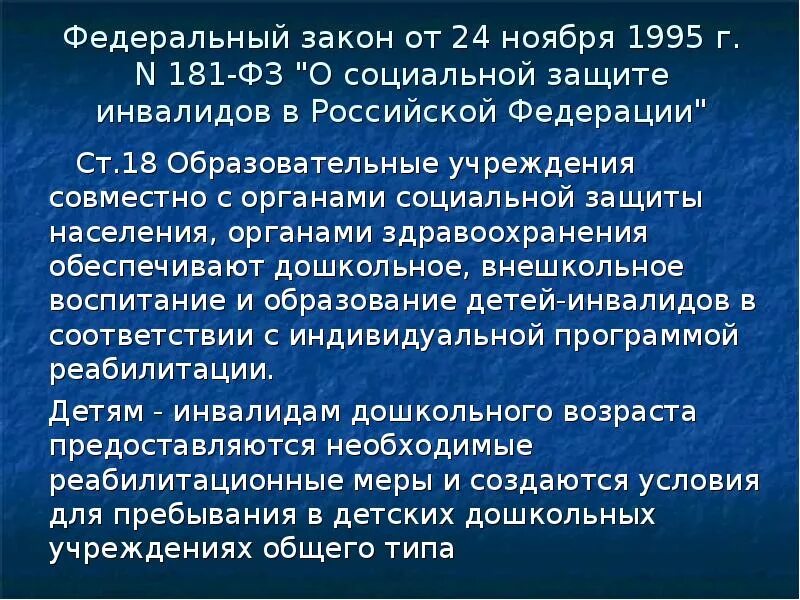 Федеральный закон об инвалидах. ФЗ 181. ФЗ-181 О социальной защите инвалидов. Закон 181.