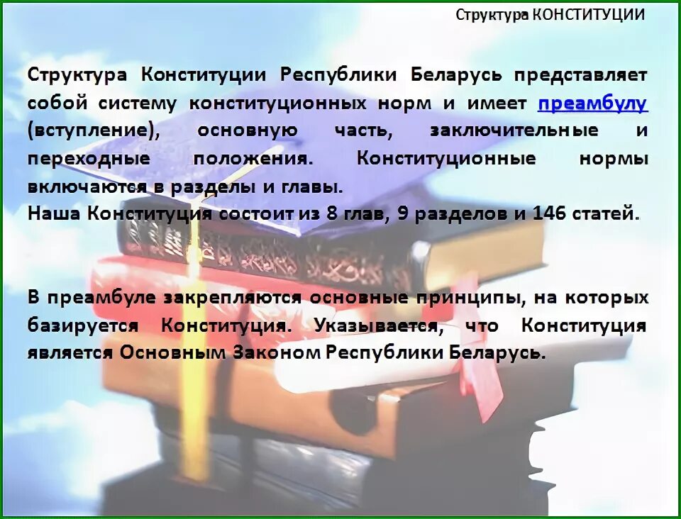 Переходные положения конституции. Структура конституции беларуси.