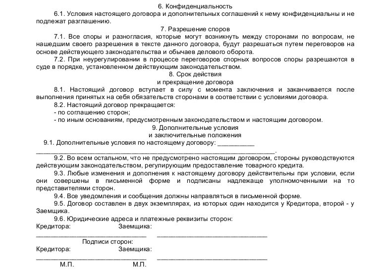 Образец договора на товарный знак. Договор о предоставлении коммерческого кредита. Коммерческий кредит пример договора. Договор коммерческого кредита образец. Условие о коммерческом кредите в договоре поставки образец.