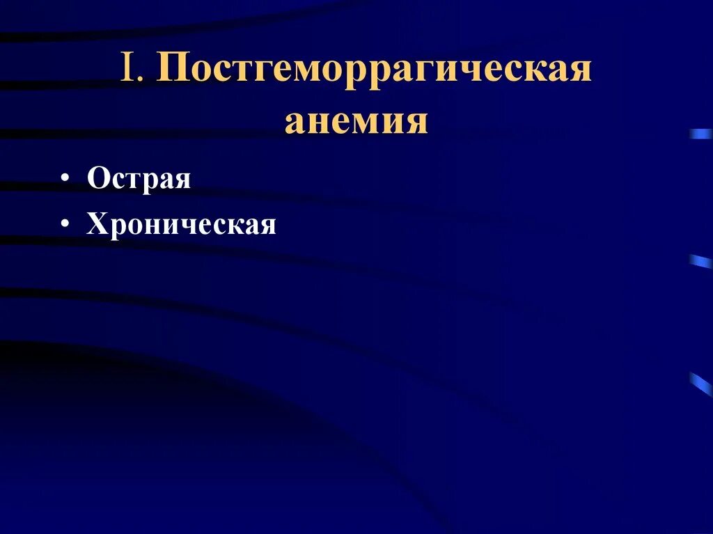 Мкб анемия неясной. Острая постгеморрагическая анемия мкб. Хроническая постгеморрагическая анемия мкб. Постгеморрагическая анемия по мкб 10. Постгеморрагическая анемия мкб 10 у взрослых.