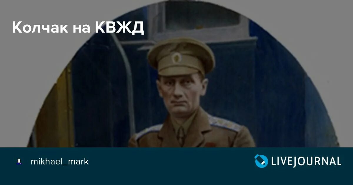 Шолохов о колчаке крапиве и прочем. Колчак КВЖД. Колчак в форме КВЖД. Колчак альтернативный взгляд.