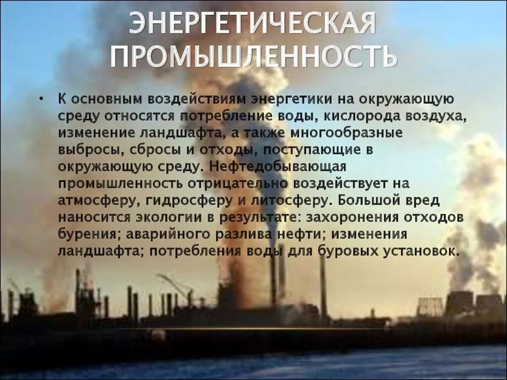 Негативное влияние угля на окружающую среду. Влияние отрасли на окружающую среду. Влияние промышленности на окружающую среду. Влияние на окруж.среду промышленности. Отрицательное влияние промышленности на окружающую среду.