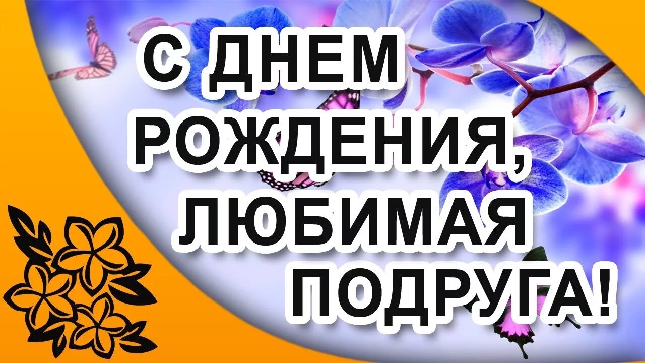 С днем рождения самой любимой подруги. С днём рождения любимая подруга. Любимая подругасднёмрождения. С днём рождения моя любимая подруга. Люьимая подруга с днём рождения.